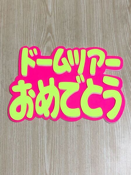 手作りうちわ★パネルのみ★ドームツアーおめでとう