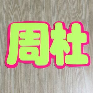 手作りうちわ★パネルのみ★周杜