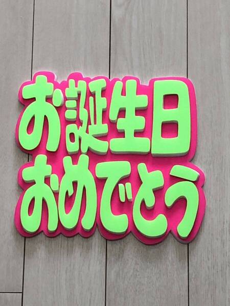 手作りうちわ★パネルのみ★お誕生日おめでとう