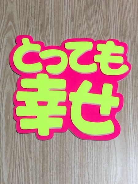 手作りうちわ★パネルのみ★とっても幸せ