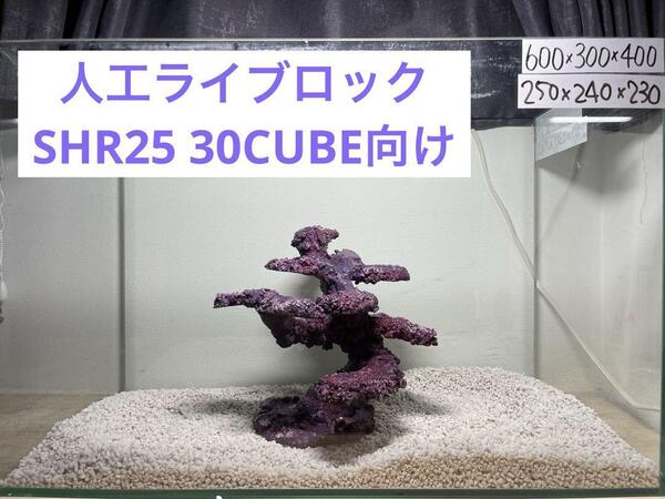 【送料無料】人工ライブロック SHR25 アク抜き済み安心塗料使用