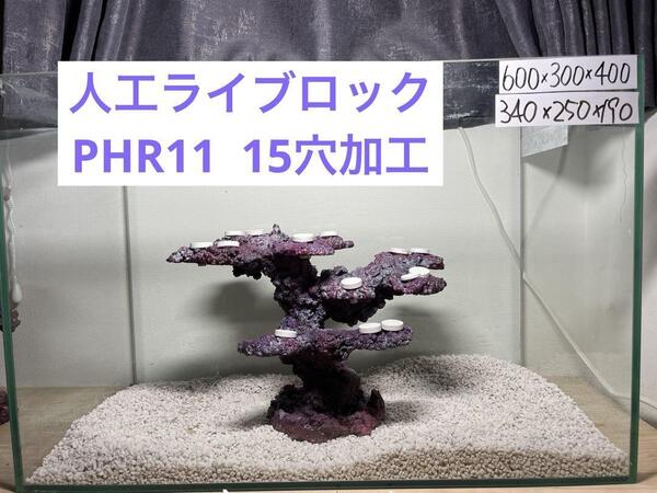 【送料無料】人工ライブロック PHR11/15穴加工 アク抜き済み安心塗料使用