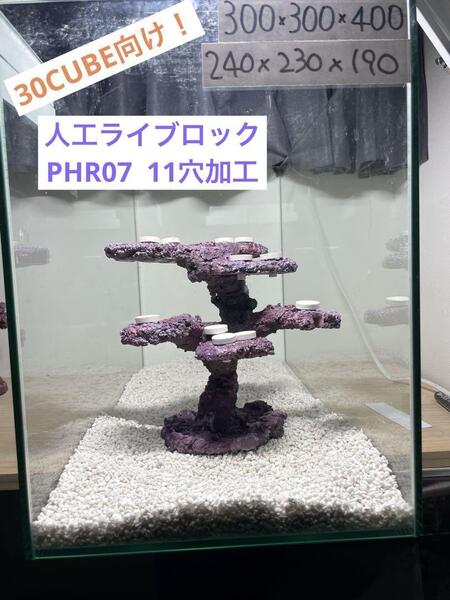 【送料無料】人工ライブロック PHR07/11穴加工 アク抜き済み安心塗料使用