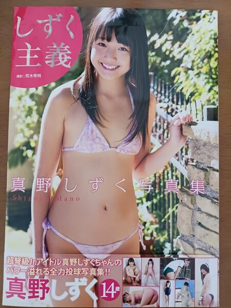 真野しずく 写真集 しずく主義 帯付き