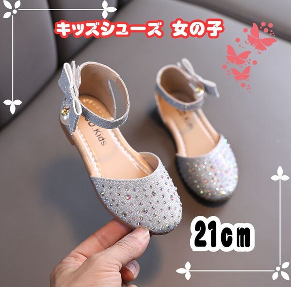 キラキラ輝く華やかデザイン★プリンセスシューズ キッズ 21cm シルバー フォーマル 発表会 結婚式 上品 着脱簡単