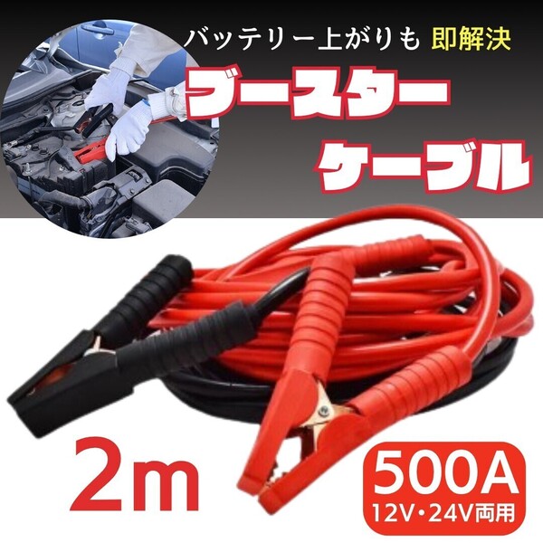 もしものための常備品★ブースターケーブル 500A 2m バッテリー 12 V 24 V 修理 車 自動車 バイク SUV バッテリー アクセサリー S18