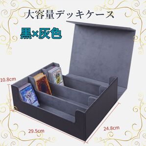 大容量がうれしい★カードデッキボックス 3列 黒×灰 ブラック×グレー PUレザー カードデッキケース 傷防止 約1800枚収納 コレクション