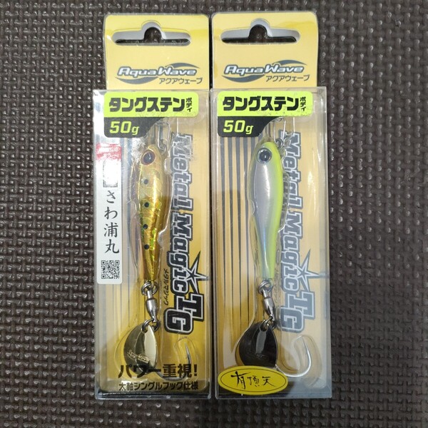 ●送料無料 未使用 アクアウェーブ メタルマジックTG 50g 2点セット