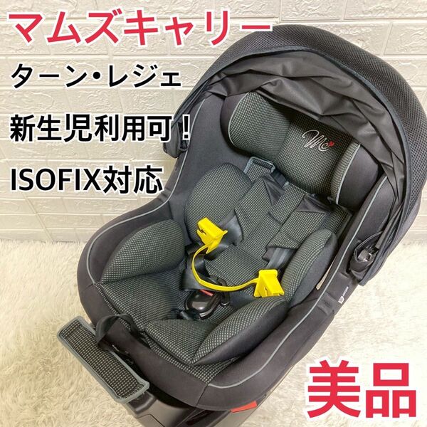 【美品】マムズキャリー ターン・レジェFIX 回転式 ISOFIX
