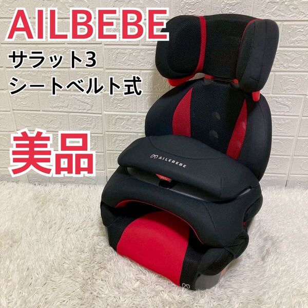 【美品】エールベべ ALC248 サラット3ステップ クワトロST