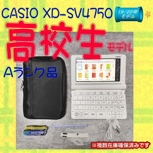 美品 電子辞書 高校生 CASIO XD-SV4750 (XD-SX4800学校販売版)⑤@