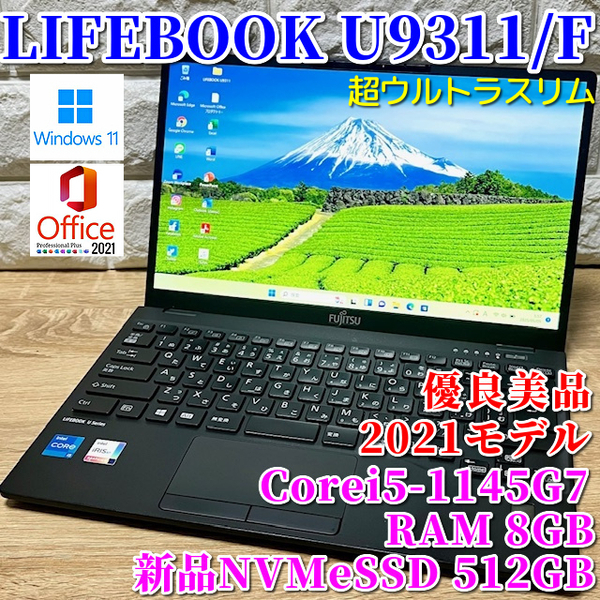 2021《優良美品》超ウルトラスリム!【 富士通 LIFEBOOK U9311/F 】Corei5-1145G7☆新品NVMeSSD512GB☆メモリ8GB☆カメラ☆Wi-Fi6☆Office