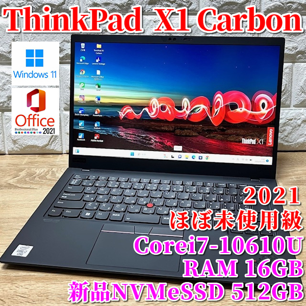 2021《ほぼ未使用級》フラッグシップモデル!【 Lenovo ThinkPad X1 Carbon Gen8 】Corei7-10610U☆新品NVMeSSD512GB☆メモリ16GB☆Wi-Fi6