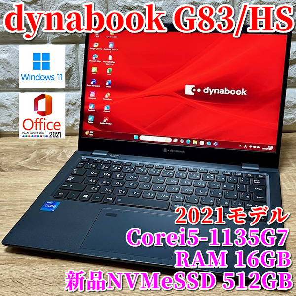 良品《2021モデル》第11世代上級ハイスペック!新品NVMeSSD512GB搭載【 dynabook G83/HS 】Corei5-1135G7/ メモリ16GB/ カメラ/ Wi-Fi6対応