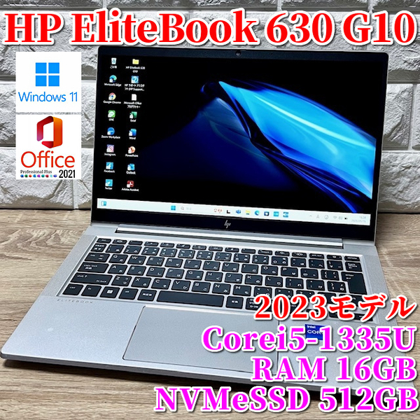 《2023モデル》第13世代上級ハイスペック【 HP ElitBook 630 G10 】Corei5-1335U☆NVMeSSD512GB☆メモリ16GB☆カメラ☆Wi-Fi6対応