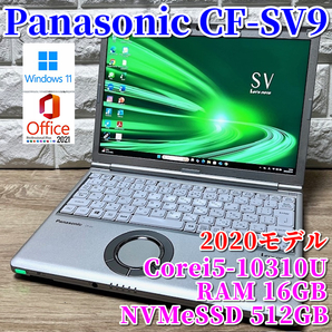 良品《2020モデル》第10世代上級ハイスペック!【Panasonic CF-SV9】Corei5-10310U☆NVMeSSD512GB☆メモリ16GB☆カメラ☆Wi-Fi6
