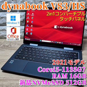 2021モデル《プレミアム2in1コンバーチブル》新品NVMeSSD512GB搭載!【 dynabook V83/HS 】Corei5-1135G7!RAM16GB!カメラ/タッチパネル