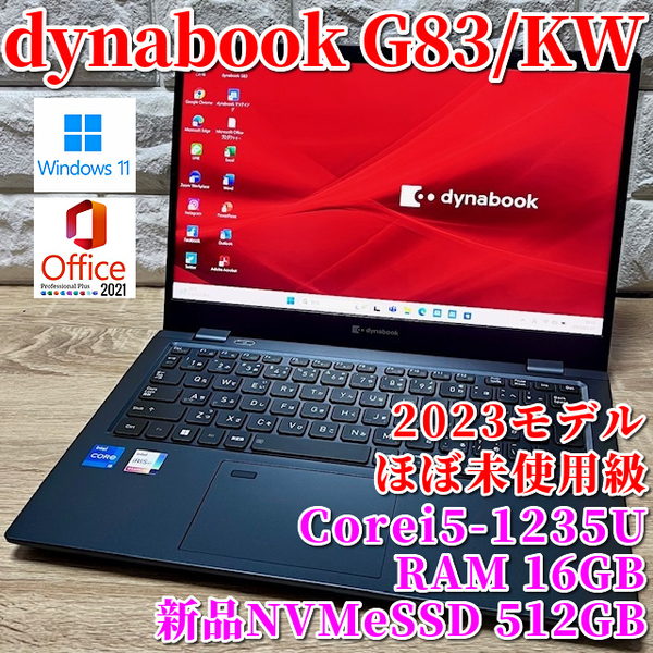 2023《ほぼ未使用級》第12世代上級ハイスペック!新品NVMeSSD512GB【 dynabook G83/KW 】Corei5-1235U☆メモリ16GB☆カメラ☆Wi-Fi6対応