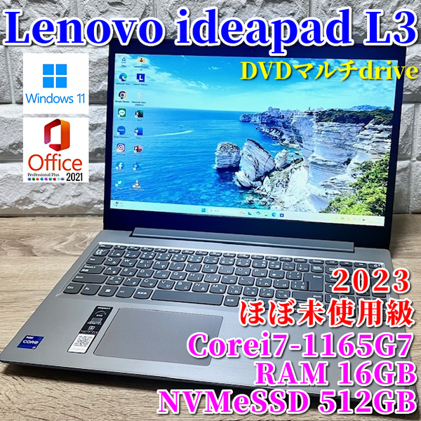 2023◇ほぼ未使用級◇オールインワンノート【 Lenovo ideapad L3 】Corei7-1165G7☆NVMeSSD512GB☆メモリ16GB☆DVDマルチ☆カメラ☆Office