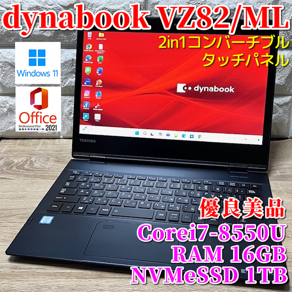 《優良美品》2in1コンバーチブルPC【 dynabook VZ82/ML 】Corei7-8550U!NVMeSSD1TB!RAM16GB!タッチパネル/カメラ/Wi-Fi/MSOffice2021