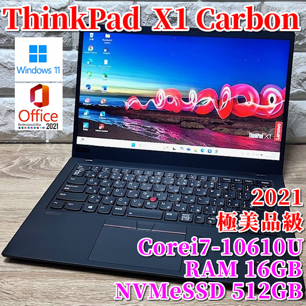 2021◇極美品級◇ラッグシップモデル【 Lenovo ThinkPad X1 Carbon Gen8 】Corei7-10610U☆NVMeSSD512GB☆RAM16GB☆カメラ☆Wi-Fi6対応