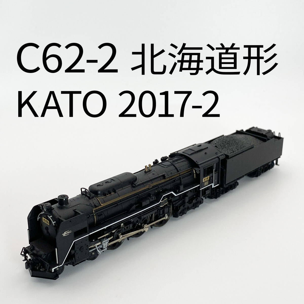 Yahoo!オークション -「kato c62 2 北海道形」の落札相場・落札価格