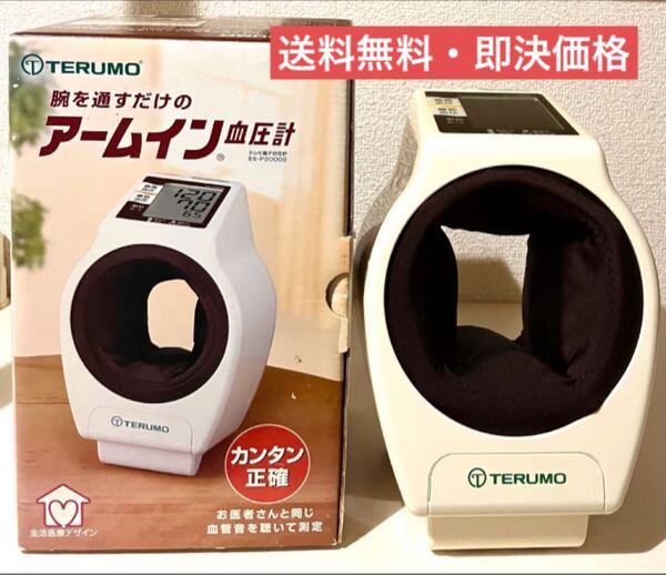 【送料無料・即決価格】TERUMO テルモ アームイン 自動電子血圧計 上腕式 ES-P2000B