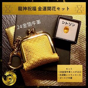 金運開花セット 龍神祝福 純金箔革財布 × 光波動 シトリンルース 約1ct 24金 k24