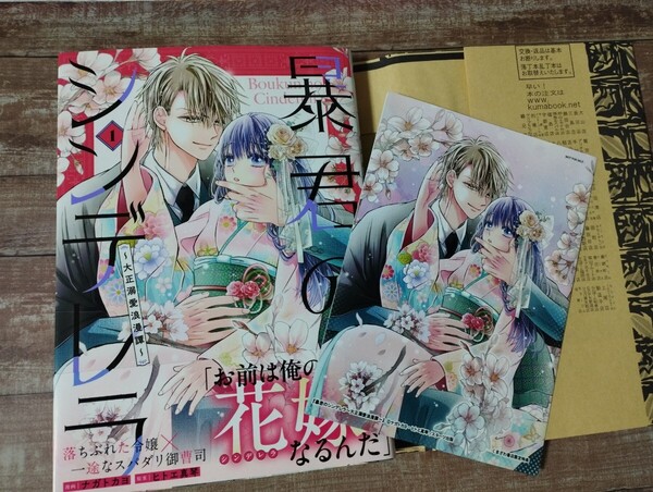 ★新品★特典4Pリーフレット付「暴君のシンデレラ~大正溺愛浪漫譚~」 1 コミック