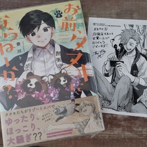 ★新品★特典ペーパー2枚付き「お前、タヌキにならねーか? 」コミック