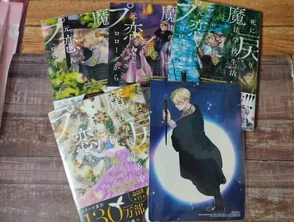 ★新品★「死に戻りの魔法学校生活を、元恋人とプロローグから~」 3~6巻 特典付き コミック