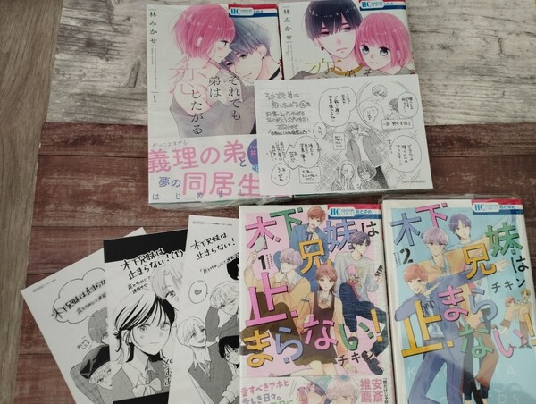 それでも弟は恋したがる 1~2巻/「木下兄妹は止まらない! 」全巻完結 4冊セット 花とゆめコミックス 特典ペーパー付き