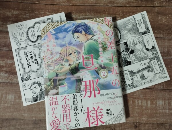 ★新品未読品★「年の差十五の旦那様~辺境伯の花嫁候補~ 」2 特典ペーパー2枚付き 新刊コミック