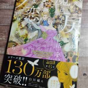 ★新品未開封★死に戻りの魔法学校生活を、元恋人とプロローグから 6 (※ただし好感度はゼロ) 新刊コミック