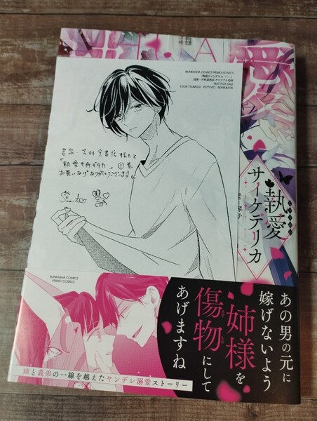 ★新品★特典ペーパー付き 「執愛サイケデリカ」 紡木すあ/琴子 新刊コミック