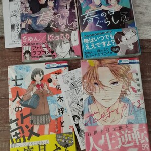 「花時をかける」「笠佐木梓と七人の敵 1」「春の日ぐらし 」1~2巻全巻 特典付 花とゆめコミックス 4冊セット
