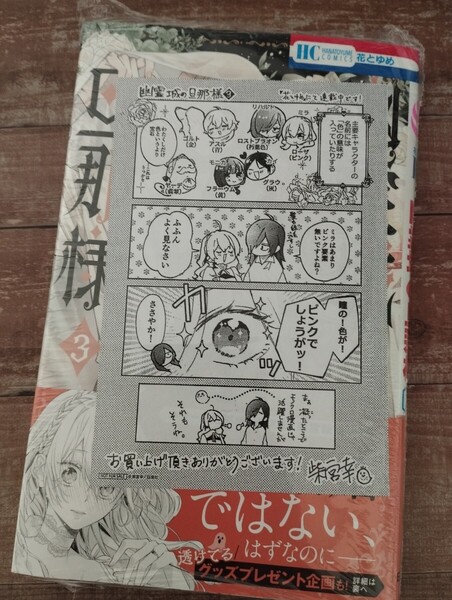 ★新品★特典ペーパー付き「幽霊城の旦那様」3 花とゆめコミックス 新刊コミック 柴宮幸