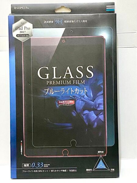 iPad Pro 10.5/Air3 ガラスフィルム f「GLASS PREMIUM FILM」 ブルーライトカット 0.33mm 匿名配送 送料無料 MSソリューションズ