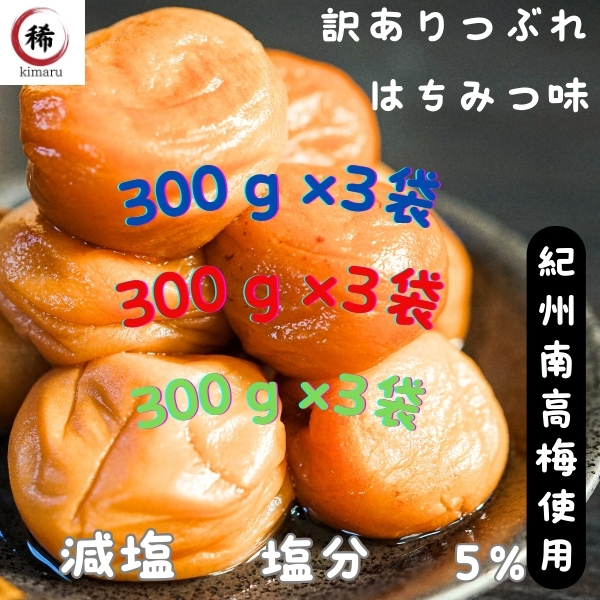 訳あり 送料無料 はちみつ梅 うめぼし 塩分5% つぶれ梅 和歌山県産 紀州南高梅 減塩 梅干し 国産 免疫力 ポスト 風邪 大容量 5%は3×3