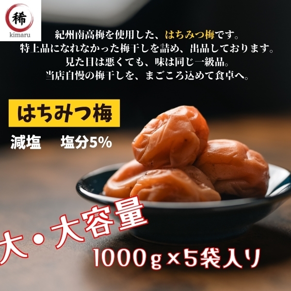つぶれ梅 和歌山県産 訳あり 塩分5% はちみつ梅 送料無料 紀州南高梅 減塩 梅干し 国産 免疫力 ポスト 風邪 うめぼし 大容量 5%は1×5