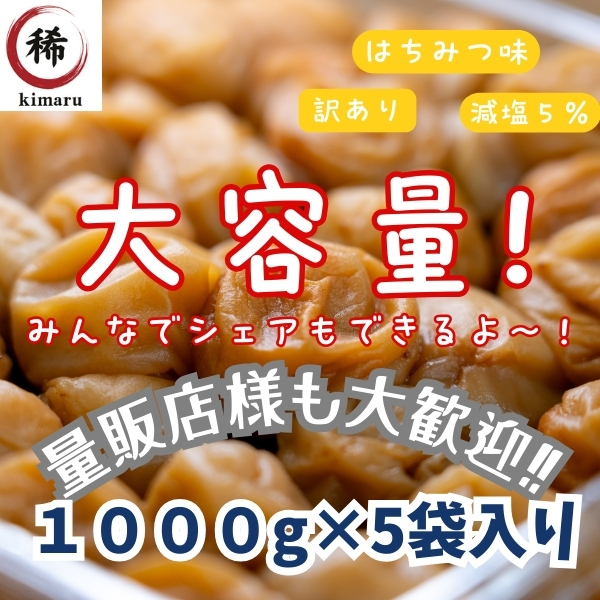 つぶれ梅 訳あり 和歌山県産 塩分5% はちみつ梅 送料無料 紀州南高梅 減塩 梅干し 国産 免疫力 ポスト 風邪 うめぼし 大容量 5%は1×5