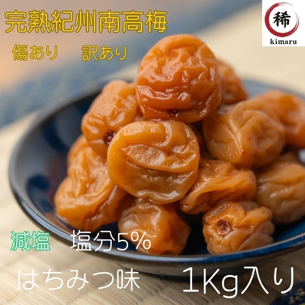 免疫力 ポスト 訳あり 塩分5% はちみつ梅 送料無料 つぶれ梅 和歌山県産 紀州南高梅 減塩 梅干し 国産 風邪 うめぼし 大容量 5%は1