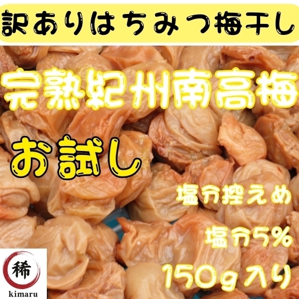 免疫力 ポスト 訳あり 塩分5% はちみつ梅 送料無料 つぶれ梅 和歌山県産 紀州南高梅 減塩 お試し 梅干し 国産 風邪 うめぼし 5%は1.5
