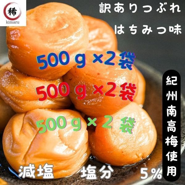 免疫力 訳あり 送料無料 紀州南高梅 減塩 梅干し 国産 塩分5% はちみつ梅 つぶれ梅 和歌山県産 ポスト 風邪 うめぼし 大容量 5%は5×2