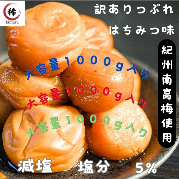 免疫力 ポスト 訳あり 塩分5% はちみつ梅 送料無料 つぶれ梅 和歌山県産 国産 紀州南高梅 減塩 梅干し 風邪 うめぼし 大容量 5%は1