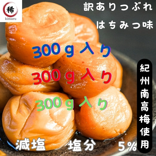 訳あり 送料無料 塩分5% はちみつ梅 300g つぶれ梅 和歌山県産 紀州南高梅 1000円ポッキリ 減塩 梅干し 国産 免疫力 ポスト 風邪 5%は3