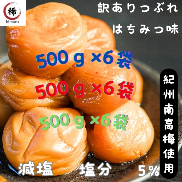 訳あり 塩分5% はちみつ梅 送料無料 紀州南高梅 減塩 梅干し 国産 免疫力 つぶれ梅 和歌山県産 ポスト 風邪 うめぼし 大容量 5%は5×6