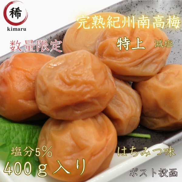 特上はちみつ梅干し 送料無料 高級完熟紀州南高梅 400g ポスト投函 減塩 産地直送 和歌山県産 うめぼし インフルエンザ 風邪 5%は4A