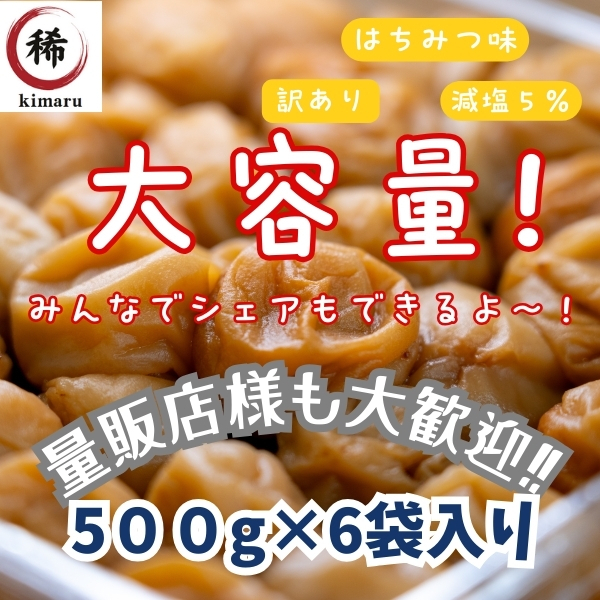 塩分5% はちみつ梅 送料無料 紀州南高梅 減塩 梅干し 国産 免疫力 訳あり つぶれ梅 和歌山県産 ポスト 風邪 うめぼし 大容量 5%は5×6