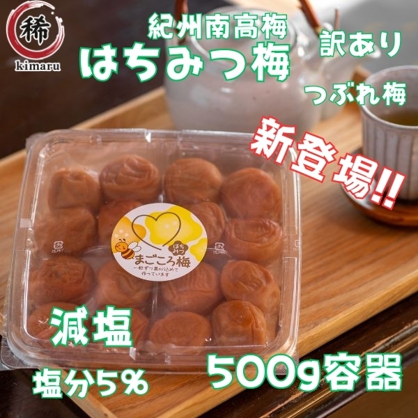 訳あり 送料無料 完熟紀州南高梅 減塩 塩分5% はちみつ梅干し 500g 容器入り つぶれ梅 はちみつ梅 免疫力アップ 産地直送 5%は5Y